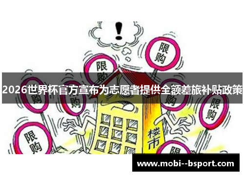 2026世界杯官方宣布为志愿者提供全额差旅补贴政策 2026世界杯官方宣布为志愿者提供全额差旅补贴政策