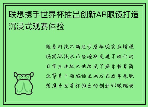 联想携手世界杯推出创新AR眼镜打造沉浸式观赛体验 联想携手世界杯推出创新AR眼镜打造沉浸式观赛体验