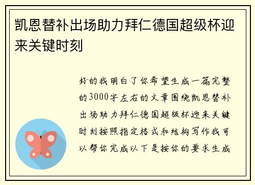 凯恩替补出场助力拜仁德国超级杯迎来关键时刻