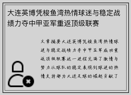 大连英博凭梭鱼湾热情球迷与稳定战绩力夺中甲亚军重返顶级联赛