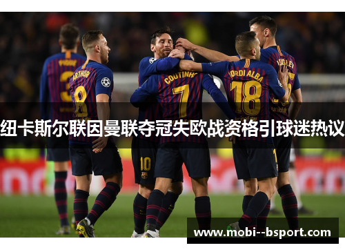 纽卡斯尔联因曼联夺冠失欧战资格引球迷热议 纽卡斯尔联因曼联夺冠失欧战资格引球迷热议