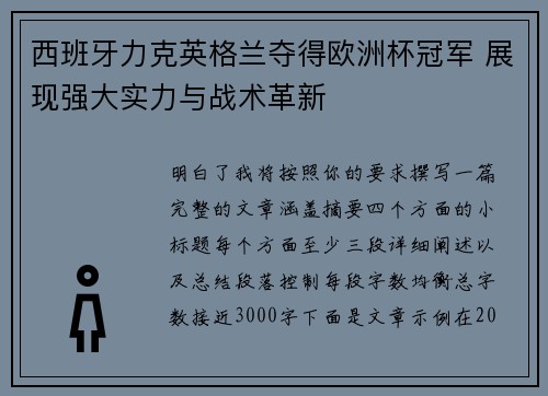 西班牙力克英格兰夺得欧洲杯冠军 展现强大实力与战术革新 西班牙力克英格兰夺得欧洲杯冠军 展现强大实力与战术革新