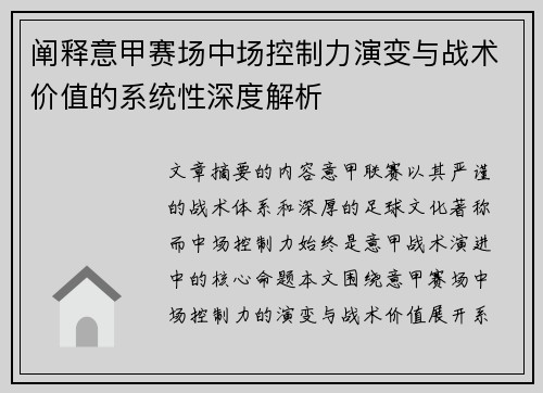 阐释意甲赛场中场控制力演变与战术价值的系统性深度解析 阐释意甲赛场中场控制力演变与战术价值的系统性深度解析