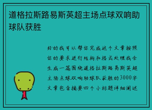 道格拉斯路易斯英超主场点球双响助球队获胜 道格拉斯路易斯英超主场点球双响助球队获胜