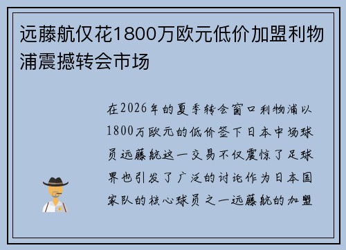 远藤航仅花1800万欧元低价加盟利物浦震撼转会市场 远藤航仅花1800万欧元低价加盟利物浦震撼转会市场