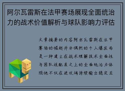 阿尔瓦雷斯在法甲赛场展现全面统治力的战术价值解析与球队影响力评估 阿尔瓦雷斯在法甲赛场展现全面统治力的战术价值解析与球队影响力评估