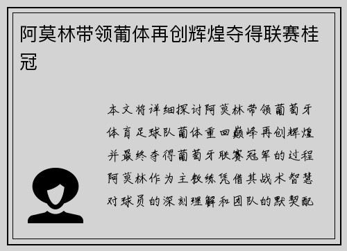 阿莫林带领葡体再创辉煌夺得联赛桂冠 阿莫林带领葡体再创辉煌夺得联赛桂冠