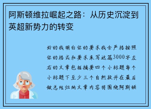 阿斯顿维拉崛起之路:从历史沉淀到英超新势力的转变 阿斯顿维拉崛起之路:从历史沉淀到英超新势力的转变