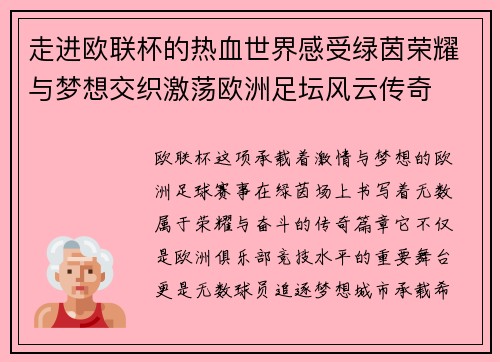 走进欧联杯的热血世界感受绿茵荣耀与梦想交织激荡欧洲足坛风云传奇 走进欧联杯的热血世界感受绿茵荣耀与梦想交织激荡欧洲足坛风云传奇