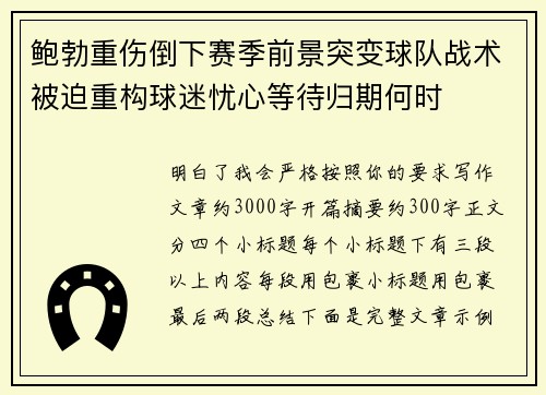 鲍勃重伤倒下赛季前景突变球队战术被迫重构球迷忧心等待归期何时 鲍勃重伤倒下赛季前景突变球队战术被迫重构球迷忧心等待归期何时