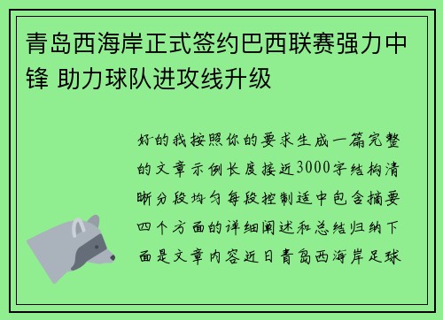 青岛西海岸正式签约巴西联赛强力中锋 助力球队进攻线升级 青岛西海岸正式签约巴西联赛强力中锋 助力球队进攻线升级