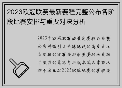 2023欧冠联赛最新赛程完整公布各阶段比赛安排与重要对决分析 2023欧冠联赛最新赛程完整公布各阶段比赛安排与重要对决分析