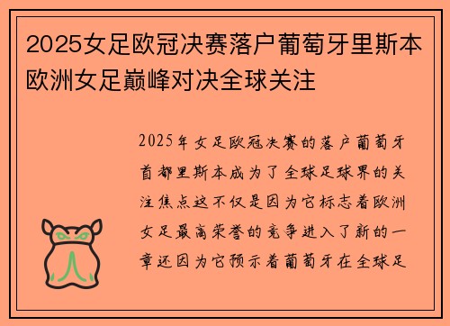 2025女足欧冠决赛落户葡萄牙里斯本欧洲女足巅峰对决全球关注 2025女足欧冠决赛落户葡萄牙里斯本欧洲女足巅峰对决全球关注