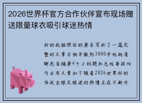 2026世界杯官方合作伙伴宣布现场赠送限量球衣吸引球迷热情 2026世界杯官方合作伙伴宣布现场赠送限量球衣吸引球迷热情
