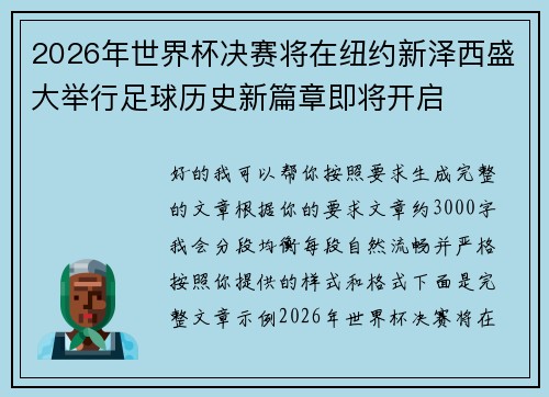 2026年世界杯决赛将在纽约新泽西盛大举行足球历史新篇章即将开启 2026年世界杯决赛将在纽约新泽西盛大举行足球历史新篇章即将开启