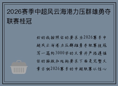 2026赛季中超风云海港力压群雄勇夺联赛桂冠 2026赛季中超风云海港力压群雄勇夺联赛桂冠