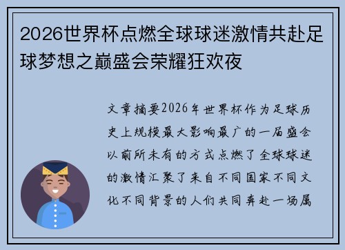 2026世界杯点燃全球球迷激情共赴足球梦想之巅盛会荣耀狂欢夜 2026世界杯点燃全球球迷激情共赴足球梦想之巅盛会荣耀狂欢夜