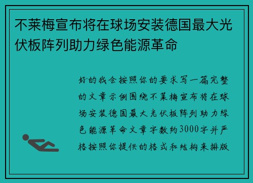 不莱梅宣布将在球场安装德国最大光伏板阵列助力绿色能源革命 不莱梅宣布将在球场安装德国最大光伏板阵列助力绿色能源革命