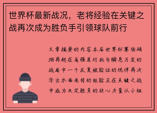 世界杯最新战况,老将经验在关键之战再次成为胜负手引领球队前行 世界杯最新战况,老将经验在关键之战再次成为胜负手引领球队前行
