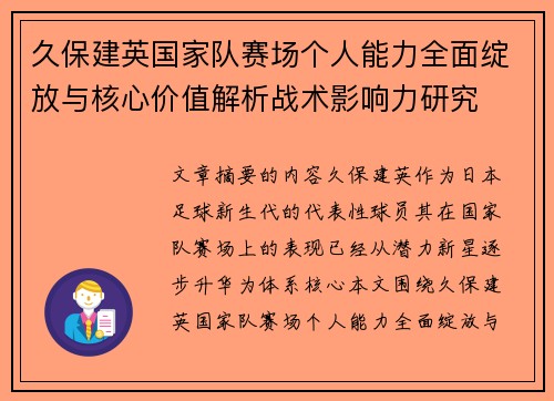 久保建英国家队赛场个人能力全面绽放与核心价值解析战术影响力研究 久保建英国家队赛场个人能力全面绽放与核心价值解析战术影响力研究