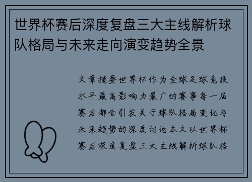 世界杯赛后深度复盘三大主线解析球队格局与未来走向演变趋势全景 世界杯赛后深度复盘三大主线解析球队格局与未来走向演变趋势全景