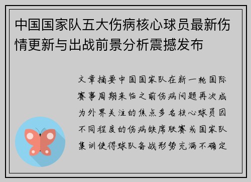 中国国家队五大伤病核心球员最新伤情更新与出战前景分析震撼发布 中国国家队五大伤病核心球员最新伤情更新与出战前景分析震撼发布