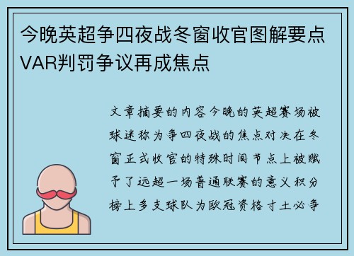 今晚英超争四夜战冬窗收官图解要点VAR判罚争议再成焦点 今晚英超争四夜战冬窗收官图解要点VAR判罚争议再成焦点