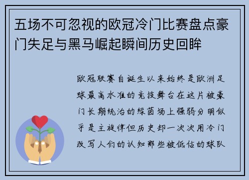 五场不可忽视的欧冠冷门比赛盘点豪门失足与黑马崛起瞬间历史回眸 五场不可忽视的欧冠冷门比赛盘点豪门失足与黑马崛起瞬间历史回眸