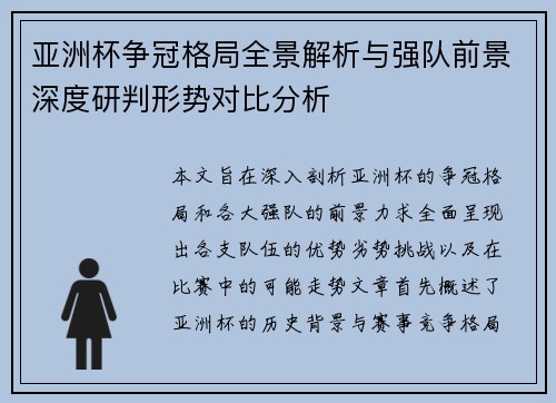 亚洲杯争冠格局全景解析与强队前景深度研判形势对比分析 亚洲杯争冠格局全景解析与强队前景深度研判形势对比分析