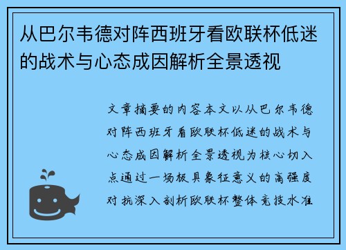 从巴尔韦德对阵西班牙看欧联杯低迷的战术与心态成因解析全景透视 从巴尔韦德对阵西班牙看欧联杯低迷的战术与心态成因解析全景透视