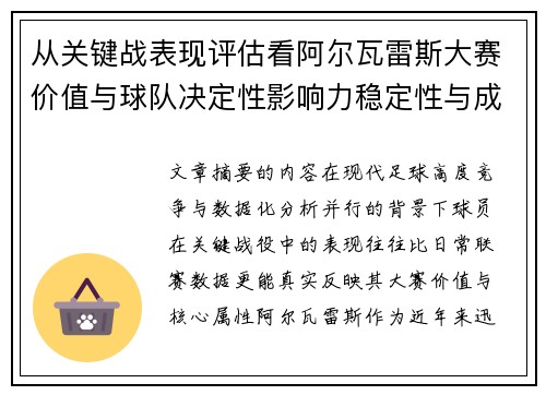 从关键战表现评估看阿尔瓦雷斯大赛价值与球队决定性影响力稳定性与成长空间 从关键战表现评估看阿尔瓦雷斯大赛价值与球队决定性影响力稳定性与成长空间