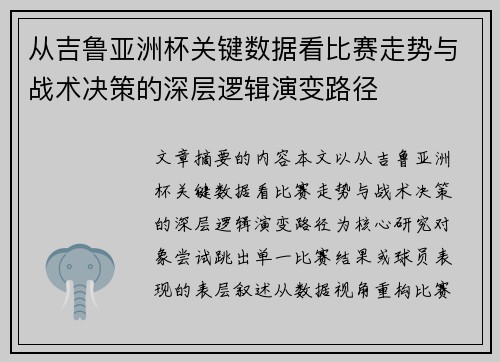 从吉鲁亚洲杯关键数据看比赛走势与战术决策的深层逻辑演变路径 从吉鲁亚洲杯关键数据看比赛走势与战术决策的深层逻辑演变路径