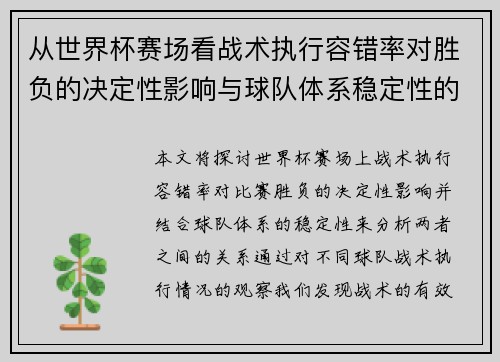 从世界杯赛场看战术执行容错率对胜负的决定性影响与球队体系稳定性的关系 从世界杯赛场看战术执行容错率对胜负的决定性影响与球队体系稳定性的关系