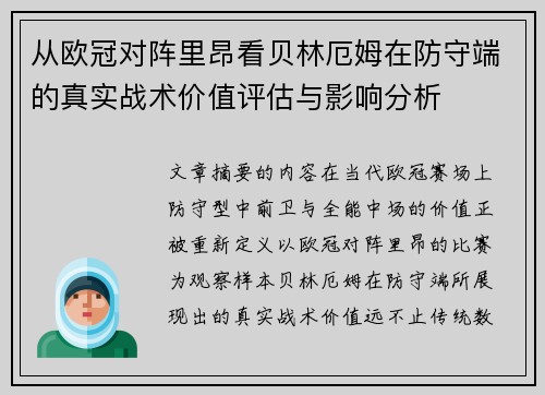 从欧冠对阵里昂看贝林厄姆在防守端的真实战术价值评估与影响分析 从欧冠对阵里昂看贝林厄姆在防守端的真实战术价值评估与影响分析