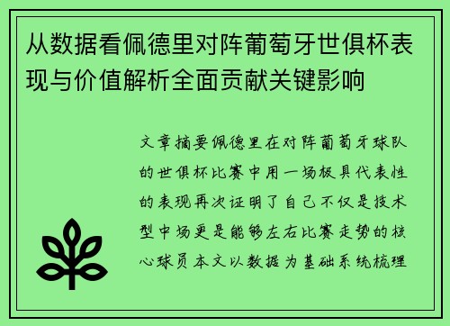 从数据看佩德里对阵葡萄牙世俱杯表现与价值解析全面贡献关键影响 从数据看佩德里对阵葡萄牙世俱杯表现与价值解析全面贡献关键影响