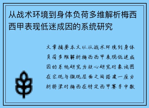 从战术环境到身体负荷多维解析梅西西甲表现低迷成因的系统研究 从战术环境到身体负荷多维解析梅西西甲表现低迷成因的系统研究