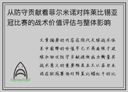 从防守贡献看菲尔米诺对阵莱比锡亚冠比赛的战术价值评估与整体影响 从防守贡献看菲尔米诺对阵莱比锡亚冠比赛的战术价值评估与整体影响