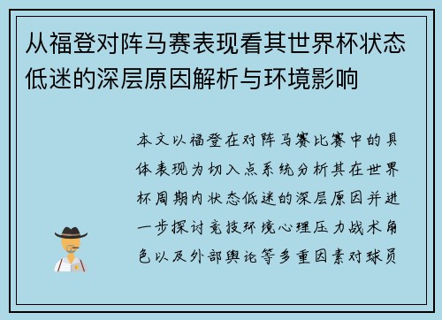 从福登对阵马赛表现看其世界杯状态低迷的深层原因解析与环境影响 从福登对阵马赛表现看其世界杯状态低迷的深层原因解析与环境影响