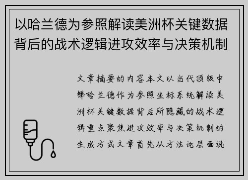 以哈兰德为参照解读美洲杯关键数据背后的战术逻辑进攻效率与决策机制 以哈兰德为参照解读美洲杯关键数据背后的战术逻辑进攻效率与决策机制
