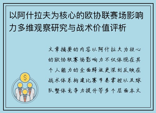 以阿什拉夫为核心的欧协联赛场影响力多维观察研究与战术价值评析 以阿什拉夫为核心的欧协联赛场影响力多维观察研究与战术价值评析