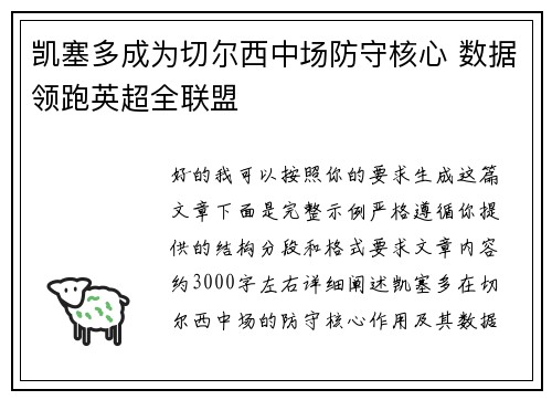 凯塞多成为切尔西中场防守核心 数据领跑英超全联盟 凯塞多成为切尔西中场防守核心 数据领跑英超全联盟