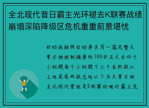 全北现代昔日霸主光环褪去K联赛战绩崩塌深陷降级区危机重重前景堪忧 全北现代昔日霸主光环褪去K联赛战绩崩塌深陷降级区危机重重前景堪忧
