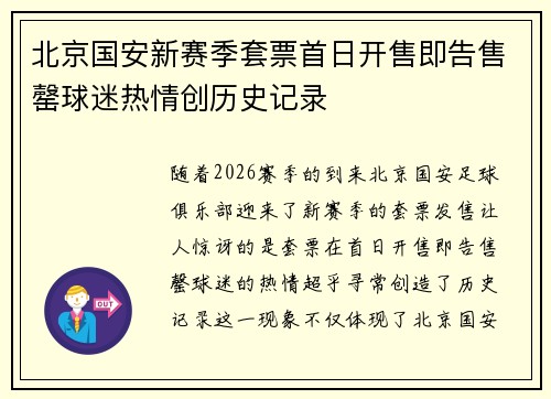 北京国安新赛季套票首日开售即告售罄球迷热情创历史记录 北京国安新赛季套票首日开售即告售罄球迷热情创历史记录