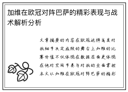 加维在欧冠对阵巴萨的精彩表现与战术解析分析