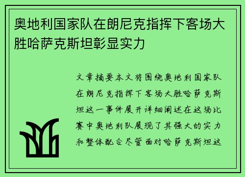 奥地利国家队在朗尼克指挥下客场大胜哈萨克斯坦彰显实力 奥地利国家队在朗尼克指挥下客场大胜哈萨克斯坦彰显实力