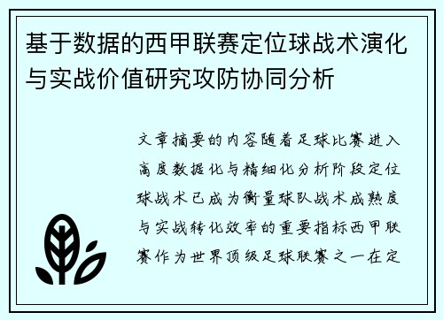 基于数据的西甲联赛定位球战术演化与实战价值研究攻防协同分析