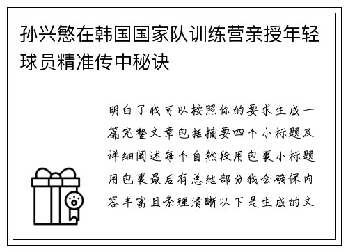 孙兴慜在韩国国家队训练营亲授年轻球员精准传中秘诀 孙兴慜在韩国国家队训练营亲授年轻球员精准传中秘诀