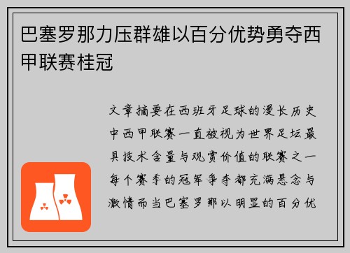 巴塞罗那力压群雄以百分优势勇夺西甲联赛桂冠 巴塞罗那力压群雄以百分优势勇夺西甲联赛桂冠