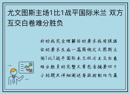 尤文图斯主场1比1战平国际米兰 双方互交白卷难分胜负 尤文图斯主场1比1战平国际米兰 双方互交白卷难分胜负