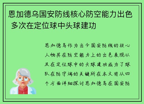 恩加德乌国安防线核心防空能力出色 多次在定位球中头球建功